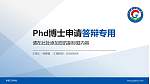 新疆工程学院PhD博士申请面试/复试答辩通用PPT模板_幻灯片封面预览图