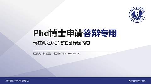 天津理工大学中环信息学院PhD博士申请面试/复试答辩通用PPT模板