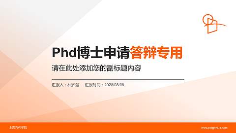 上海兴伟学院PhD博士申请面试/复试答辩通用PPT模板