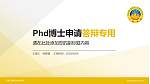 云南三鑫职业技术学院PhD博士申请面试/复试答辩通用PPT模板_幻灯片封面预览图