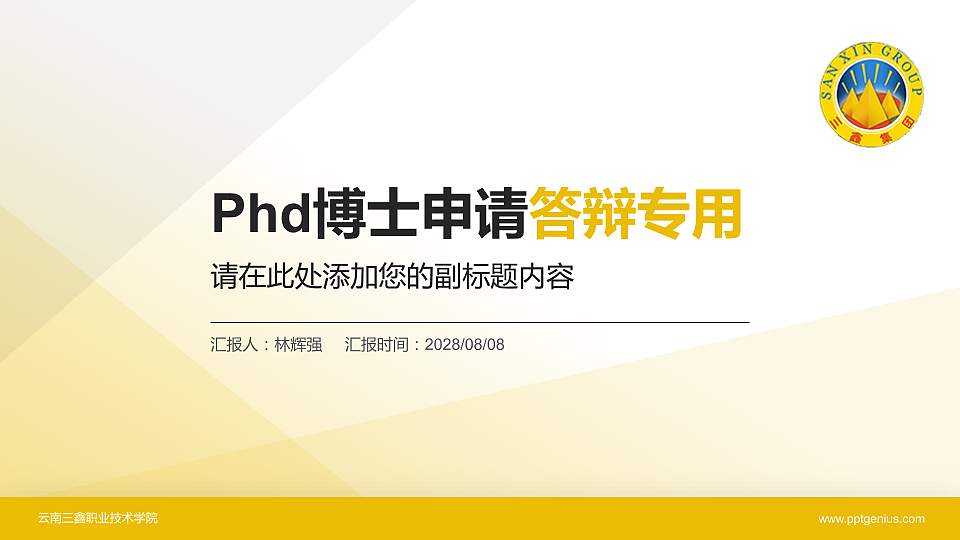云南三鑫职业技术学院PhD博士申请面试/复试答辩通用PPT模板16:9格式PPT封面效果预览图