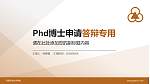 宜宾职业技术学院PhD博士申请面试/复试答辩通用PPT模板_幻灯片封面预览图