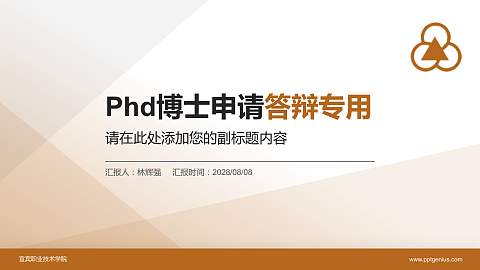 宜宾职业技术学院PhD博士申请面试/复试答辩通用PPT模板