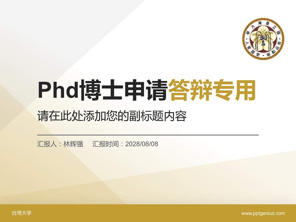 台湾大学PhD博士申请面试/复试答辩通用PPT模板4:3格式PPT封面效果预览图