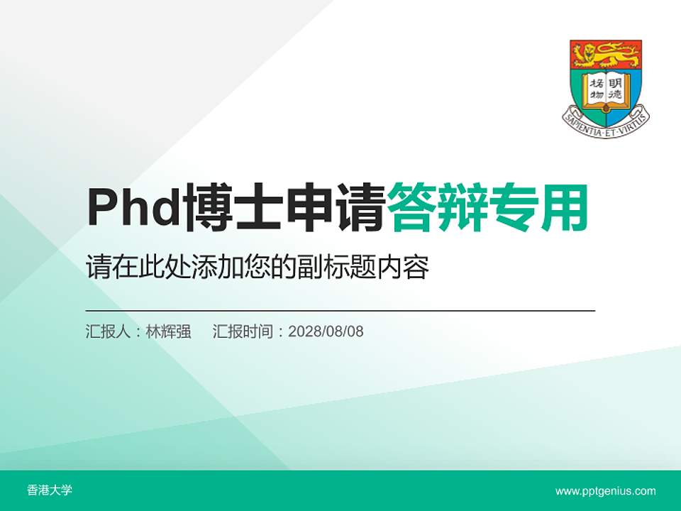 香港大学PhD博士申请面试/复试答辩通用PPT模板4:3格式PPT封面效果预览图