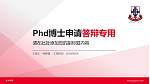 东华学院PhD博士申请面试/复试答辩通用PPT模板_幻灯片封面预览图