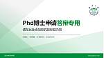 云南大学滇池学院PhD博士申请面试/复试答辩通用PPT模板_幻灯片封面预览图