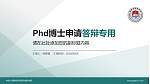 中国人民解放军陆军边海防学院PhD博士申请面试/复试答辩通用PPT模板_幻灯片封面预览图