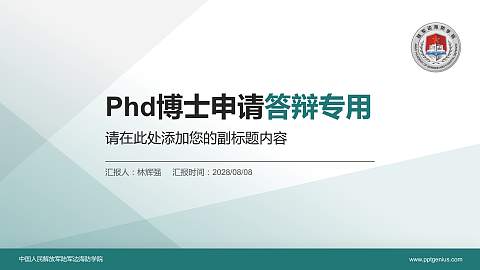 中国人民解放军陆军边海防学院PhD博士申请面试/复试答辩通用PPT模板