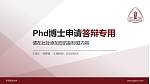 华东政法大学PhD博士申请面试/复试答辩通用PPT模板_幻灯片封面预览图
