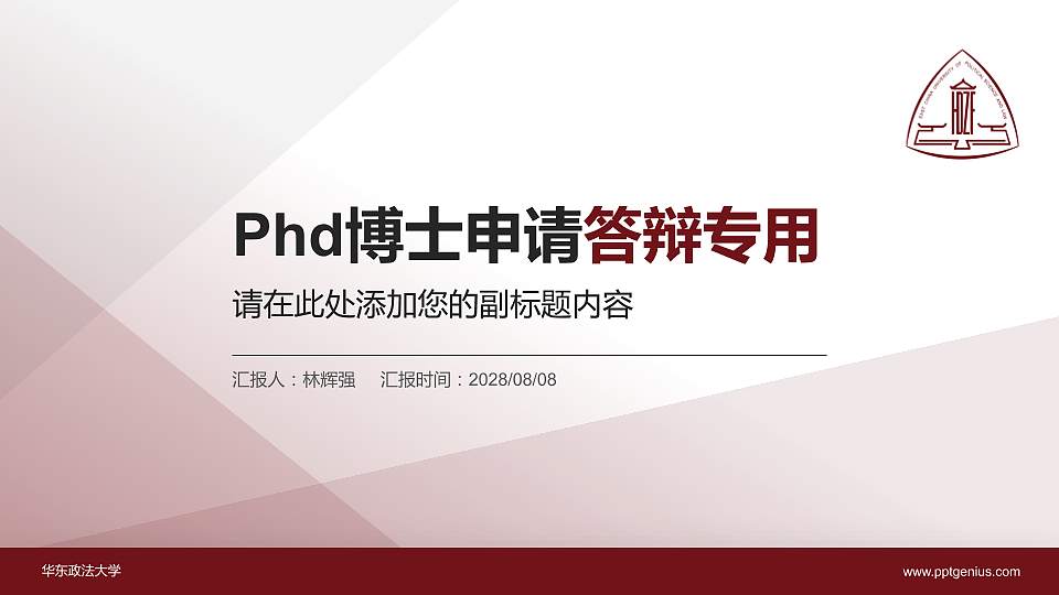 华东政法大学PhD博士申请面试/复试答辩通用PPT模板16:9格式PPT封面效果预览图