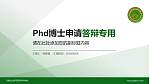 川南幼儿师范高等专科学校PhD博士申请面试/复试答辩通用PPT模板_幻灯片封面预览图