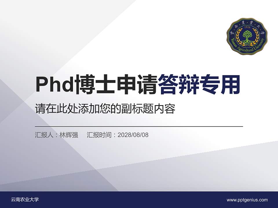 云南农业大学PhD博士申请面试/复试答辩通用PPT模板4:3格式PPT封面效果预览图