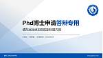 新疆工业职业技术学院PhD博士申请面试/复试答辩通用PPT模板_幻灯片封面预览图