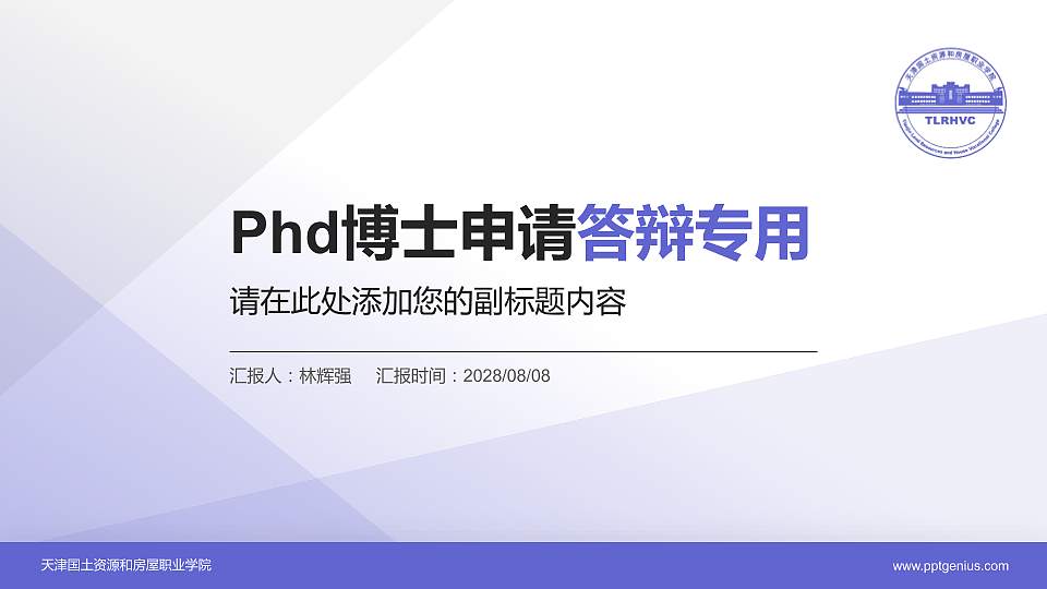 天津国土资源和房屋职业学院PhD博士申请面试/复试答辩通用PPT模板16:9格式PPT封面效果预览图