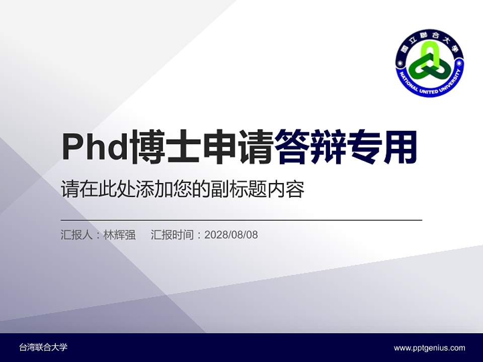 台湾联合大学PhD博士申请面试/复试答辩通用PPT模板4:3格式PPT封面效果预览图