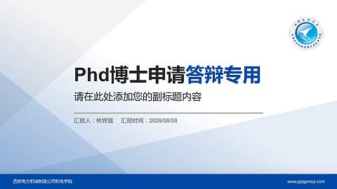 西安电力机械制造公司机电学院PhD博士申请面试/复试答辩通用PPT模板