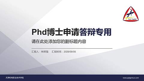天津机电职业技术学院PhD博士申请面试/复试答辩通用PPT模板