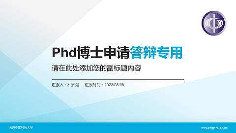 台湾中国科技大学PhD博士申请面试/复试答辩通用PPT模板