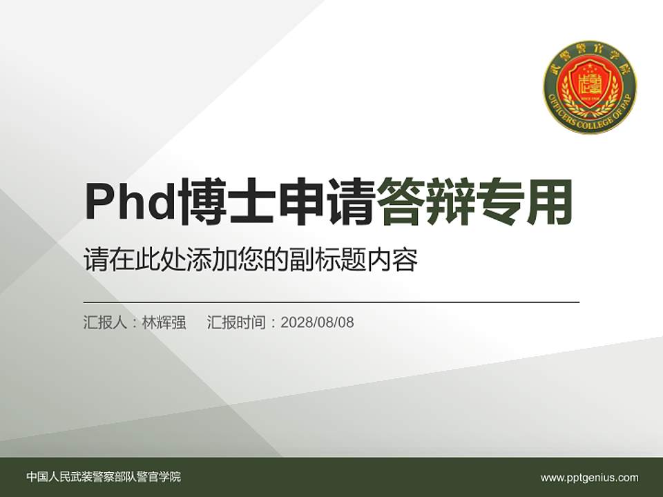 中国人民武装警察部队警官学院PhD博士申请面试/复试答辩通用PPT模板4:3格式PPT封面效果预览图