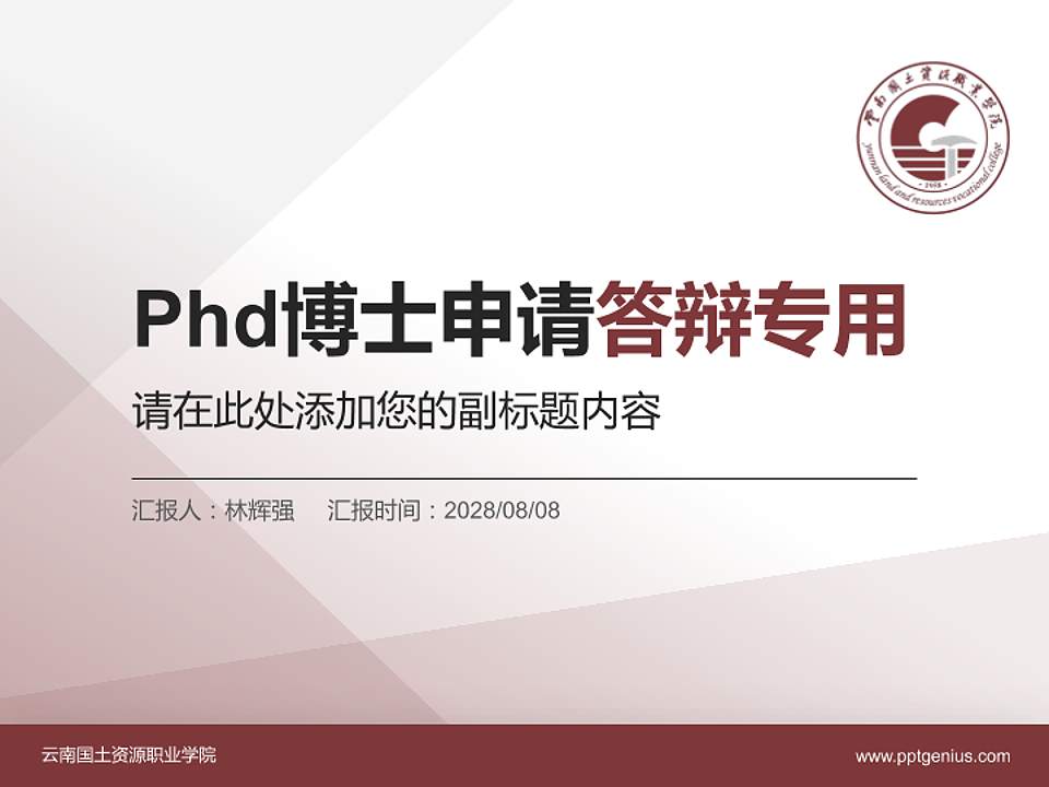 云南国土资源职业学院PhD博士申请面试/复试答辩通用PPT模板4:3格式PPT封面效果预览图