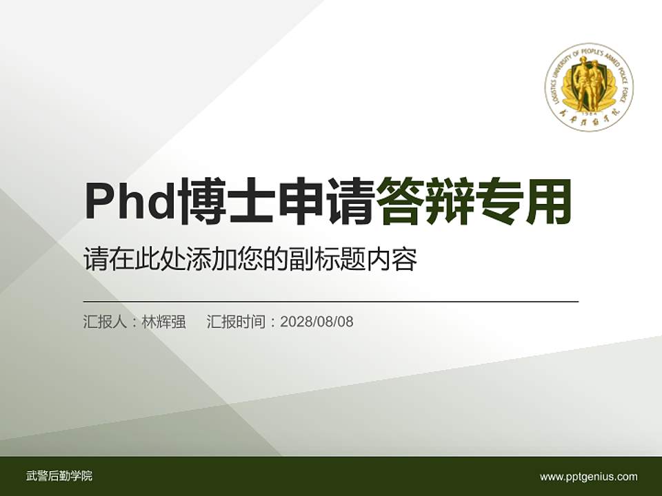 武警后勤学院PhD博士申请面试/复试答辩通用PPT模板4:3格式PPT封面效果预览图