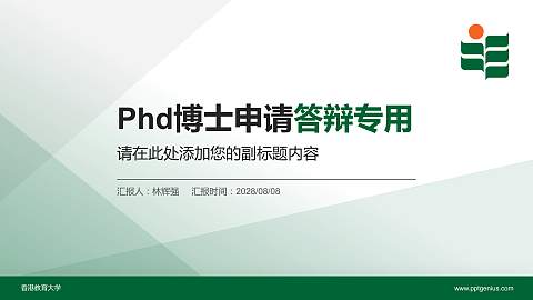 香港教育大学PhD博士申请面试/复试答辩通用PPT模板
