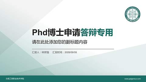 云南工贸职业技术学院PhD博士申请面试/复试答辩通用PPT模板