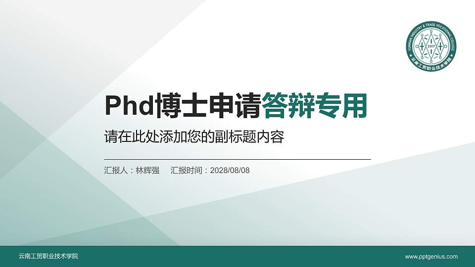 云南工贸职业技术学院PhD博士申请面试/复试答辩通用PPT模板16:9格式PPT封面效果预览图