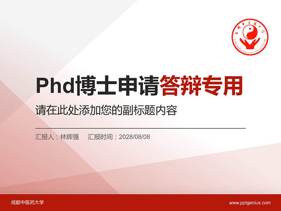 成都中医药大学PhD博士申请面试/复试答辩通用PPT模板4:3格式PPT封面效果预览图