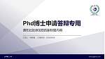 台湾辅仁大学PhD博士申请面试/复试答辩通用PPT模板_幻灯片封面预览图