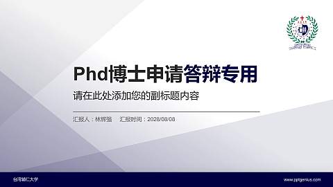 台湾辅仁大学PhD博士申请面试/复试答辩通用PPT模板