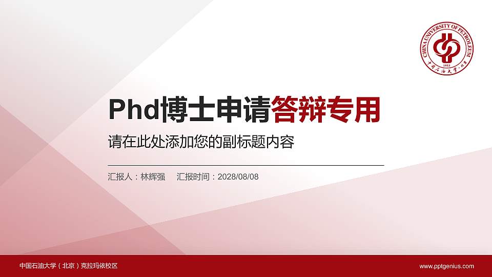 中国石油大学（北京）克拉玛依校区PhD博士申请面试/复试答辩通用PPT模板16:9格式PPT封面效果预览图