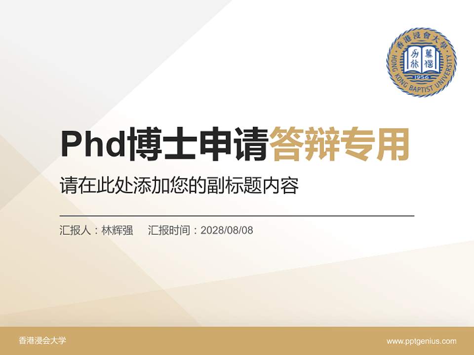 香港浸会大学PhD博士申请面试/复试答辩通用PPT模板4:3格式PPT封面效果预览图
