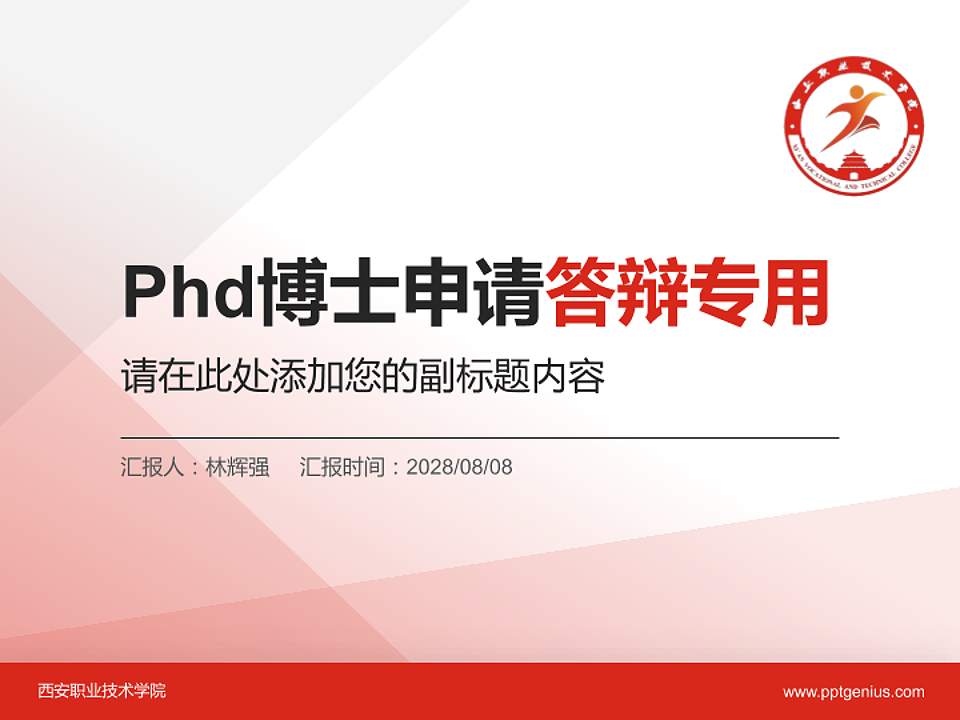 西安职业技术学院PhD博士申请面试/复试答辩通用PPT模板4:3格式PPT封面效果预览图