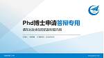 西安航空职工大学PhD博士申请面试/复试答辩通用PPT模板_幻灯片封面预览图