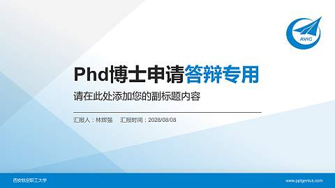 西安航空职工大学PhD博士申请面试/复试答辩通用PPT模板