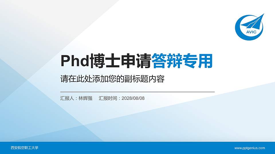 西安航空职工大学PhD博士申请面试/复试答辩通用PPT模板16:9格式PPT封面效果预览图