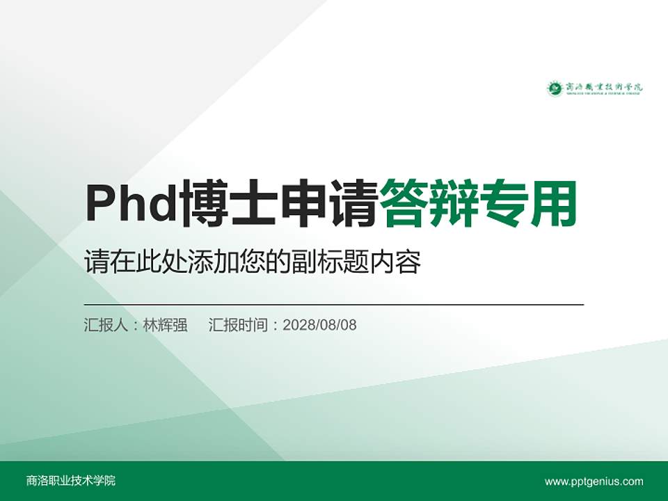 商洛职业技术学院PhD博士申请面试/复试答辩通用PPT模板4:3格式PPT封面效果预览图