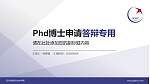 四川信息职业技术学院PhD博士申请面试/复试答辩通用PPT模板_幻灯片封面预览图