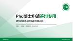 西安财经大学PhD博士申请面试/复试答辩通用PPT模板_幻灯片封面预览图