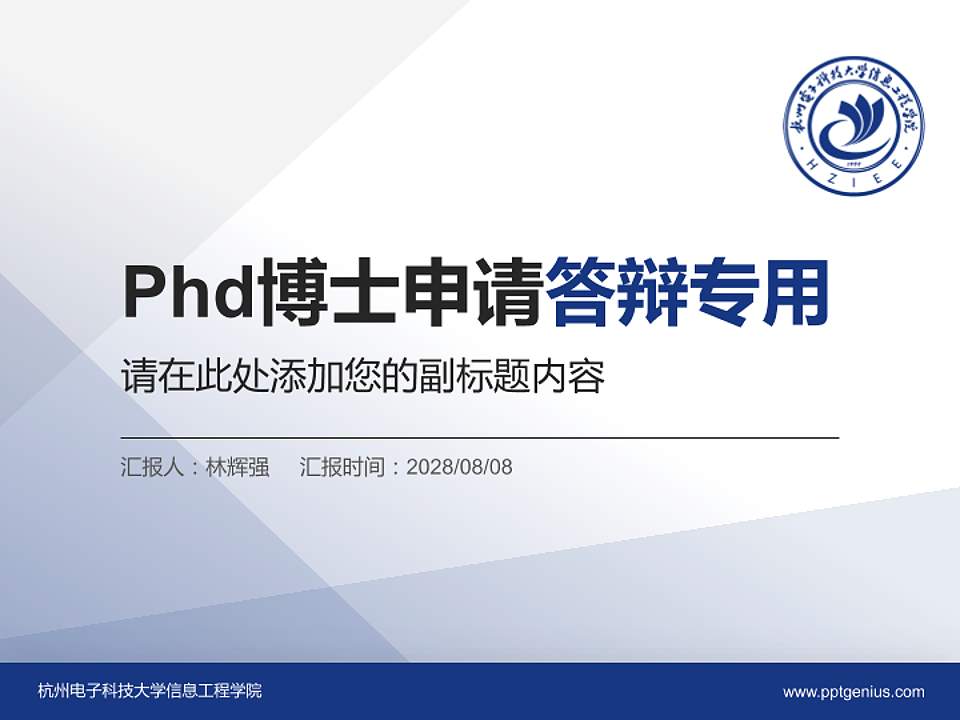 杭州电子科技大学信息工程学院PhD博士申请面试/复试答辩通用PPT模板4:3格式PPT封面效果预览图
