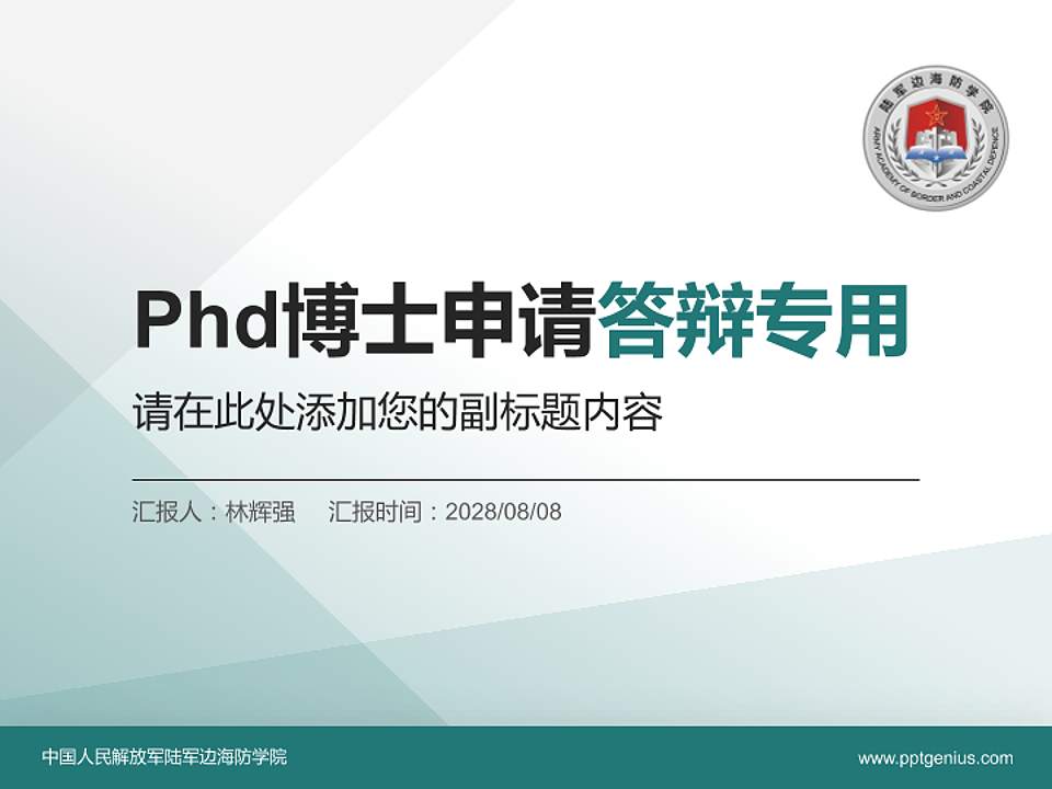 中国人民解放军陆军边海防学院PhD博士申请面试/复试答辩通用PPT模板4:3格式PPT封面效果预览图