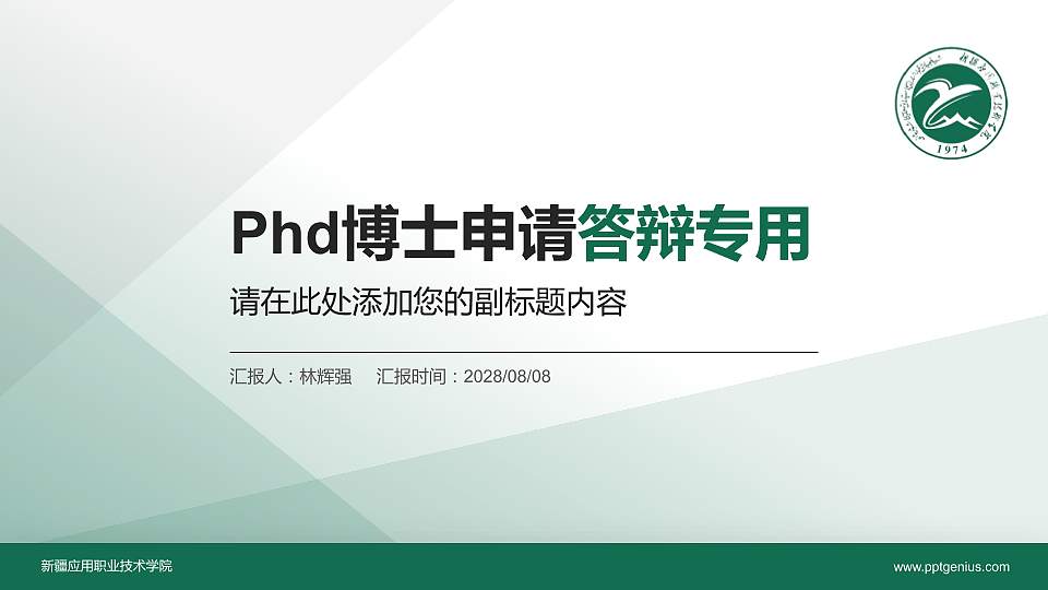 新疆应用职业技术学院PhD博士申请面试/复试答辩通用PPT模板16:9格式PPT封面效果预览图