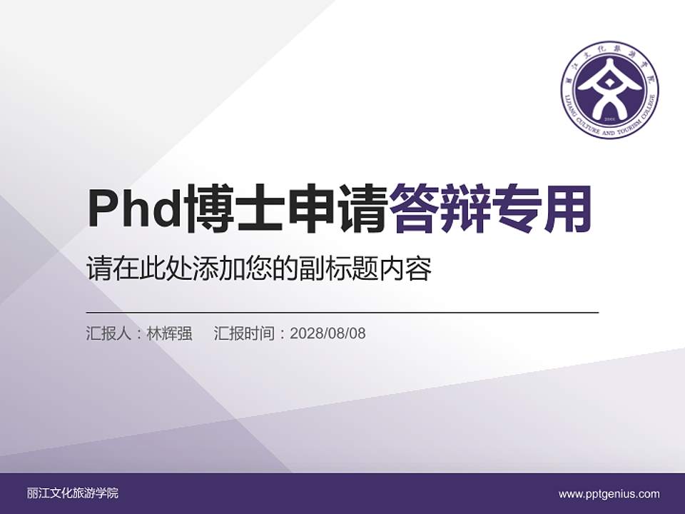 丽江文化旅游学院PhD博士申请面试/复试答辩通用PPT模板4:3格式PPT封面效果预览图