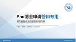 重庆护理职业学院PhD博士申请面试/复试答辩通用PPT模板_幻灯片封面预览图