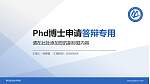 眉山职业技术学院PhD博士申请面试/复试答辩通用PPT模板_幻灯片封面预览图
