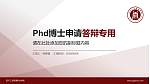 四川工业管理职业学院PhD博士申请面试/复试答辩通用PPT模板_幻灯片封面预览图