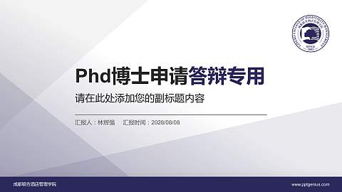 成都银杏酒店管理学院PhD博士申请面试/复试答辩通用PPT模板