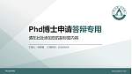 保山职业学院PhD博士申请面试/复试答辩通用PPT模板_幻灯片封面预览图